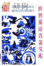 世界童话名著文库  1（1988 PDF版）