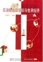 石油输出国组织与世界经济（1998 PDF版）
