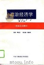 政治经济学  社会主义部分（1993 PDF版）