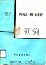 保险计划与统计（1989 PDF版）