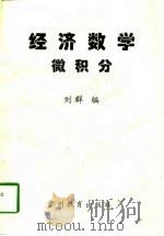经济数学  微积分（1996 PDF版）