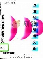 企业物资管理实务（1995 PDF版）