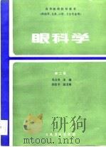 高等医药院校教材  眼科学  第2版（1980 PDF版）