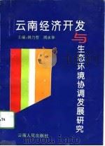 云南经济开发与生态环境协调发展研究（1994 PDF版）