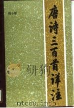 唐诗三百首详注（1980 PDF版）
