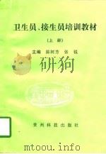 卫生员、接生员培训教材  上（1994 PDF版）