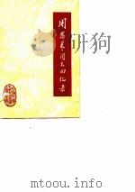 周恩来同志回忆录（ PDF版）