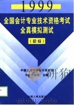 1999全国会计专业技术资格考试全真模拟测试  初级、中级（1998 PDF版）