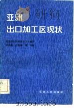 亚洲出口加工区现状（1984 PDF版）
