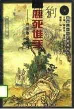 鹿死谁手——商用秦汉智谋（1996年 PDF版）