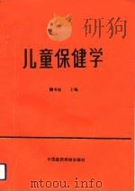 儿童保健学（1992 PDF版）