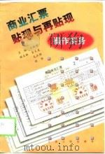 商业汇票贴现与再贴现操作实务（1998 PDF版）