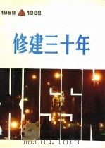 修建三十年  1959-1989（1990 PDF版）