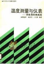 温度测量与仪表  热电偶和热电阻（1990 PDF版）