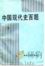 中国现代史百题  上（1987 PDF版）