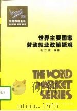 百卷本  世界市场全书  世界主要国家劳动就业政策概观（ PDF版）