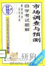 市场调查与预测自学考试题解 1998 PDF电子版封面 7801004515 赵乐东,吴海建