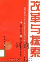 改革与探索  湖南省领导干部社会经济系统工程研究班论文精选  纪念版（1994 PDF版）