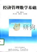 经济管理数学基础（1998 PDF版）