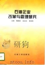 石油企业改革与管理研究（1997 PDF版）