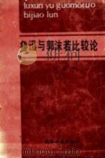 鲁迅与郭沫若比较论（1989 PDF版）