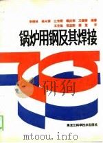 锅炉用钢及其焊接（1988 PDF版）