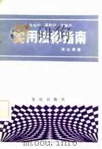 实用法律指南（1985 PDF版）