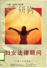 妇女法律顾问（1989 PDF版）