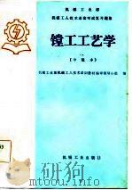 镗工工艺学（1985 PDF版）