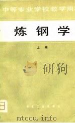 中等专业学校教学用书  炼钢学  上（1980 PDF版）