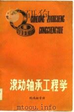 滚动轴承工程学（1980 PDF版）