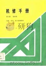 机修手册  第5篇  第4册  风机、水泵、真空泵的修理  修订第1版（1986 PDF版）