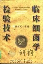 临床细菌学检验技术（1997 PDF版）