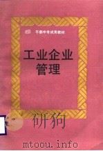 工业企业管理   1987  PDF电子版封面  7213000802  辛晓东主编 