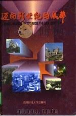 迈向新世纪的成都（1997 PDF版）
