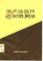 渐开线圆柱齿轮的测量（1984 PDF版）
