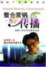 整合营销传播  谋霸21世纪市场竞争优势（1998 PDF版）