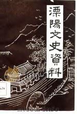 溧阳县文史资料  第2辑（1984 PDF版）