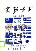商务谈判（1995 PDF版）