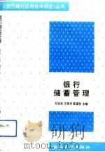 银行储蓄管理 1993 PDF电子版封面 7308012336 刘发林等编著