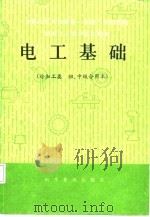 电工基础  冷加工类  初、中级合用本（1987 PDF版）