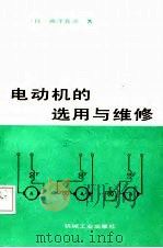 电动机的选用与维修 1987 PDF电子版封面 15033·7023 (日)曲泽真渊著