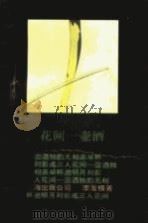 花间一壶酒（1990 PDF版）