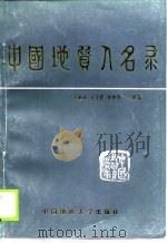 中国地质人名录（1989 PDF版）