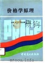 价格学原理（1990 PDF版）