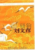 雷锋式好青年  张华式大学生-刘文彦（1984 PDF版）