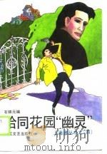 哈同花园“幽灵”（1990 PDF版）