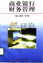 商业银行财务管理（1997 PDF版）