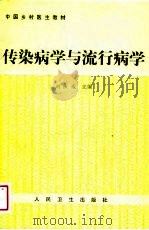 传染病与流行病学（1989 PDF版）