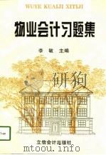 物业会计习题集 1997 PDF电子版封面 7542905074 李敏主编